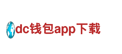 领先市场 创意行销公司dc钱包app下载